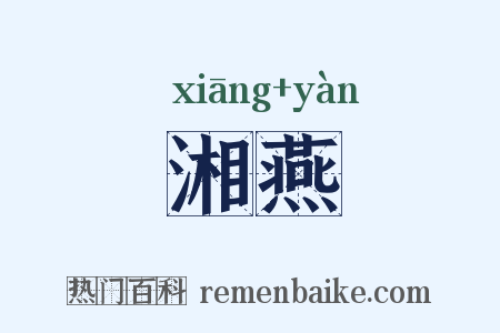 湘燕是什么意思的图片